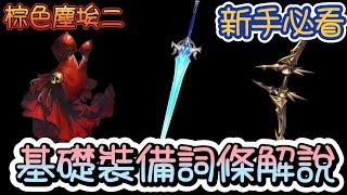 【Brown Dust II 棕色塵埃2】新手用洗詞條解說