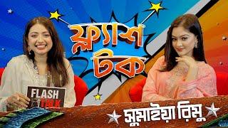 ন'ষ্টা'মি ভি'ডিও করা ছেড়ে দিয়েছেন সুমাইয়া রিমু | Sumiya Rimu | EP- 21 | Flash Talk