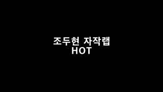 조두현 자작랩 HOT