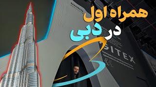 نمایش فرهنگ و تمدن ایران در نمایشگاه جیتکس ۲۰۲۳ دبی