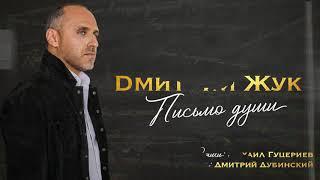 Дмитрий Жук "Письмо души"
