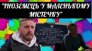 Я у мами блогер - "Іноземець" в маленькому містечку. Part 2