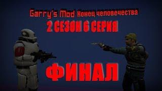 garrys mod Сериал I"конец человечества" I 2 сезон 6 серия I Финал