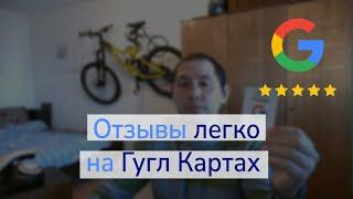 Легкий способ получать отзывы на Гугл Картах