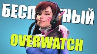 ГДЕ СКАЧАТЬ БЕСПЛАТНУЮ OVERWATCH 2017 _КАК БЕСПЛАТНО ПОИГРАТЬ_ ТОРРЕНТ _ОБЗОР И УСТАНОВКА