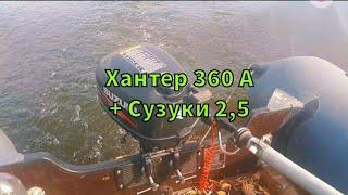 Надувная лодка ПВХ Хантер 360 А (Hunter 360 A) под мотором  Сузуки 2,5 (Suzuki 2.5)