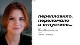 переплавило, переломало и отпустило… | Автор стихотворения: Мила Позняковская | Читает: Ольга Сычева