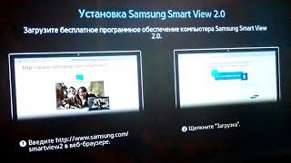 Samsung Smart View 2.0. Краткая справка и установка! Пояснения по программе Samsung Smart View 2.0.