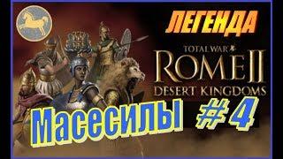 Total War Rome2 Пустынные царства. Прохождение Масесилы #4 - Долгожданная война с Сиракузами