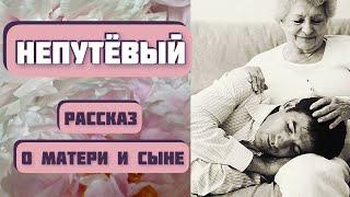 НЕПУТЕВЫЙ. Рассказ о матери и сыне. Автор - Анастасия Астафьева, читает - Светлана Копылова