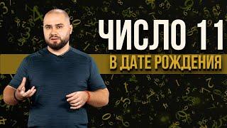 Что обозначает число 11? Какие тайны хранит число 1? Какой его символ и чем особенны родившиеся 11?