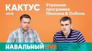 Кактус #076. Гость — координатор народного штаба в Жуковском Алексей Гаскаров