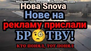 Нова Snova.Забазнов обозвал мр азью и позавидовал просмотрам.Но она продолжает его оправдывать