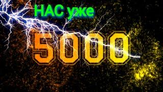 НАС уже 5000.