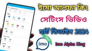 ইমো আলফা King সেটিংস ভিডিও ২০২৪ | imo alpha settings | How to imo alpha new update 2024