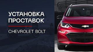 ️Проставки для увеличения клиренса на автомобиль Chevrolet Bolt | ⭕️Автопроставка