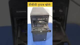 डीवीडी ड्राइव बिना बटन के कैसे खोले | how to open dvd drive without button