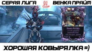 Варфрейм Серая Лига / Warframe Grey League Венка прайм + мод разлома / под сухарики пойдет =)