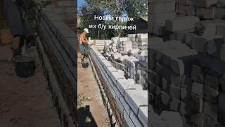 За четыре дня из б/у кирпичей гараж нов... #shorts