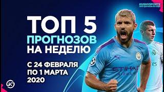 5 ПРОГНОЗОВ НА СПОРТ ОТ КУШ В СПОРТЕ / С 25 ФЕВРАЛЯ по 1 МАРТА