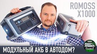 Модульная электростанция для автодома? ROMOSS X1000 с дополнительным аккумулятором - тест и обзор