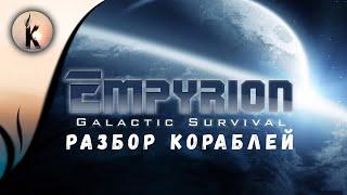 Empyrion - Galactic Survival #26 ► Разбор кораблей