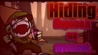 Hiding на русском, #flippy floppi out на русском, #Cleipin,