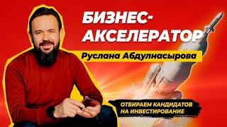 Новая Рубрика: Бизнес Акселератор. 10 000 000 Инвестиции в Бизнес проект. Куда Инвестировать ?