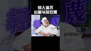 星爷的演技不同时代看都还是最经典的#搞笑 #影视聚焦 #電影 #funny #movie #周星馳 #超燃