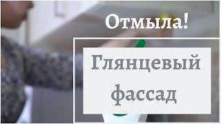 Лучшее средство для мытья глянцевых фасадов кухни от капель жира