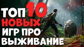 10 НОВЫХ ИГР ПРО ВЫЖИВАНИЕ КОТОРЫЕ НЕ СТОИТ УПУСКАТЬ В 2019