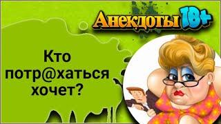 Кто Потр@хаться Хочет? Лучшие Смешные Анекдоты.