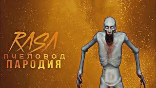 СКРОМНИК RASA ПЧЕЛОВОД ПАРОДИЯ | ПЕСНЯ ПРО SCP 096