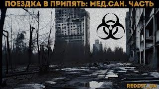 ПОЕЗДКА В ПРИПЯТЬ: МЕД.САН. ЧАСТЬ | СТРАШНЫЕ ИСТОРИИ НА НОЧЬ | МИСТИКА #мистика #историинаночь#ghost