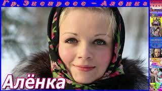 Гр.Экспресс - Алёнка