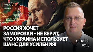 Россия хочет заморозки - не верит, что Украина использует шанс для усиления! | Алексей Кущ | Альфа