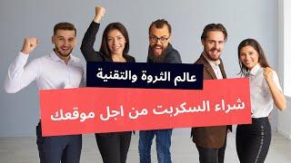 افضل مكان لشراء سكربت | سكربت مجانى | سكربت مدفوع | سكربتات رخيصة |تقنية