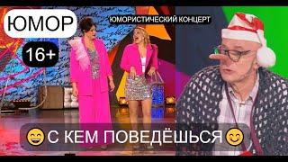 ЮМОРИСТИЧЕСКИЙ КОНЦЕРТ  "С КЕМ ПОВЕДЁШЬСЯ"  ЗВЁЗДЫ ЮМОРА И ШОУ-БИЗНЕСА (OFFICIAL VIDEO)