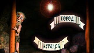 Встретила пещерного человека.Полное прохождение ▶️ Город дураков▶️ #городдураков