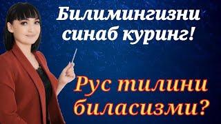 Рус тилида сухбатлашамиз! || Билимингизни синаб куринг!