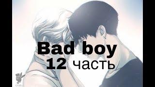 Фанфик/Чигуки/Омегаверс/bad boy/12 часть/ЧИТАЙ ОПИСАНИЕ!