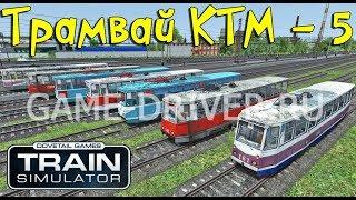 Train Simulator 2018. Трамваи КТМ-5 71-605 ПАК TS2018