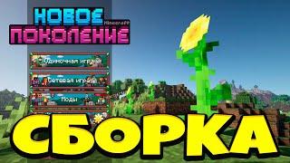 НОВОЕ ПОКОЛЕНИЕ СБОРКА Лолошки СКАЧАТЬ Minecraft c Модами