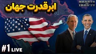 آمریکا در برابر جهان | سیاست های خون آلود | مود ملنیوم داون | لایو بازی Hearts of Iron IV