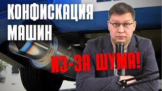 Конфискация шумных автомобилей: последние новости [июнь 2025]