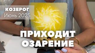 Козерог ИЮНЬ 2025 : Приходит озарение! | таро прогноз