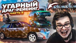 УГАРНЫЙ ДРАГ-РЕЙСИНГ НА РАНДОМНЫХ ТАЧКАХ! ЧАСТЬ 9! (BEAM NG DRIVE)