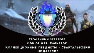 God of War: Ragnarok. Свартальвхейм - Нидавелир. Все коллекционные предметы