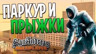 GTA SAMP - Прыжки и Паркур!