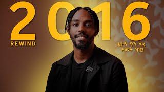 2016 ፈታኝ ግን ጥሩ አመት ነበር! | BBOYTOMY33